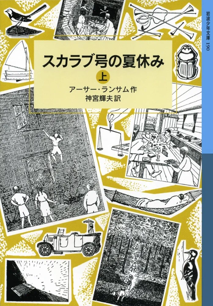 Amazon.co.jp: スカラブ号の夏休み（上） (岩波少年文庫